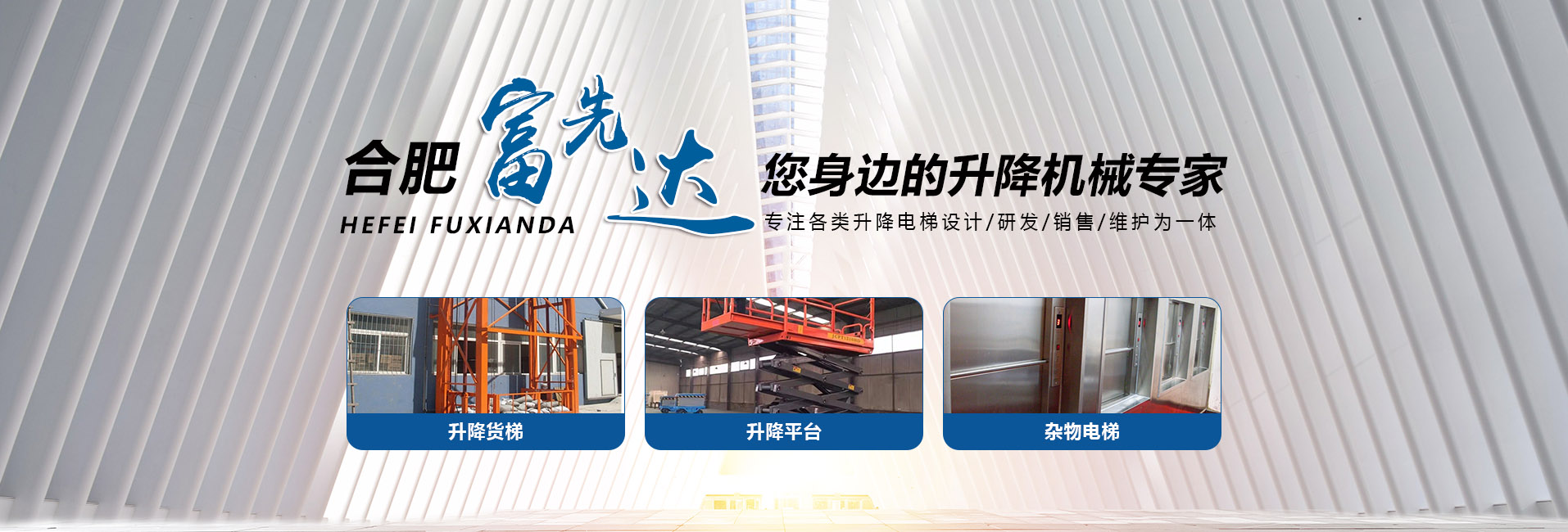 合肥富先达升降机械有限公司